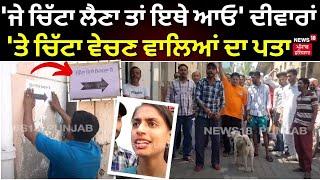 Bathinda News | 'ਜੇ ਚਿੱਟਾ ਲੈਣਾ ਤਾਂ ਇਥੇ ਆਓ' ਦੀਵਾਰਾਂ 'ਤੇ ਚਿੱਟਾ ਵੇਚਣ ਵਾਲਿਆਂ ਦਾ ਪਤਾ | Drugs News | N18V