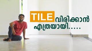 Tile laying cost വീടിന്റെ ടൈൽ വിരിക്കാൻ ഞങ്ങൾക്ക് ചിലവായ തുക