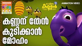 കണ്ണന് തേൻ കുടിക്കാൻ മോഹം| Kattile Kannan | Animation Story |Children Animation Video|കാട്ടിലെ കണ്ണൻ