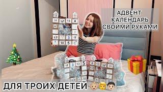 АДВЕНТ КАЛЕНДАРИ СВОИМИ РУКАМИ ДЛЯ ТРОИХ ДЕТЕЙ!  идея для аллергиков и не только