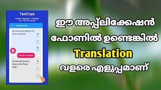 ഇത് ഫോണിലുണ്ടെങ്കിൽ എളുപ്പമാണ്.| Text copy paste translation in Malayalam