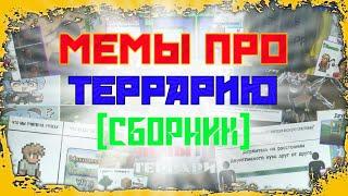 500 МЕМОВ ПРО ТЕРРАРИЮ // СБОРНИК