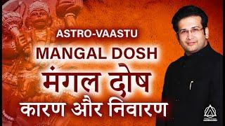 MANGAL DOSH IN ASTROLOGY I मंगल दोष कारण और निवारण