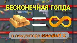 Баг на БЕСКОНЕЧНУЮ голду в кейс симулятор standoff 2/ БЕСКОНЕЧНАЯ голда в case simulator стандофф 2