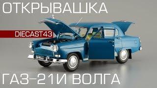 ГАЗ-21И "Волга" Открывашка |  Обзор коллекционной масштабной модели 1:43