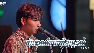 សុំទោសដែលធ្វើឱ្យអូនយំ [Live Band Cover] - Davit Composer