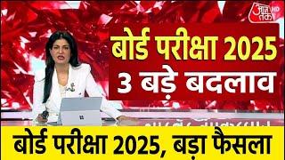 बोर्ड परीक्षा 2025 में 3 बड़े बदलाव/Board Exam 2025 Latest News/Board Exam 2025 News