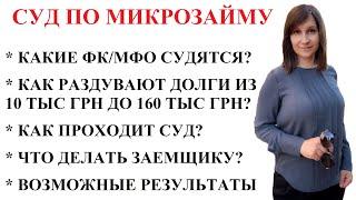 СУД ПО МИКРОЗАЙМАМ 2023 В УКРАИНЕ - ГЛАВНОЕ