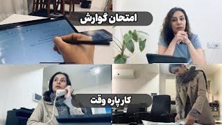 ولاگ یک روز با من| سرکار رفتن و آماده شدن برای امتحان سخت گوارش