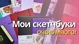 Все мои скетчбуки! ОГРОМНЫЕ хомячьи запасы