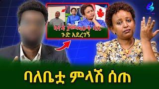 ካናዳ ከገባሁ ጀምሮ ታስፈራራኛለች !ከተለያየን 3 ዓመት ሆኖናል… ​⁠ .እኔ ጋር ምንም ንብረት የላትም@shegerinfo Ethiopia|Meseret Bezu