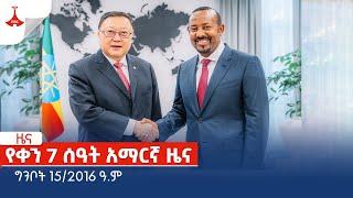 የቀን 7 ሰዓት አማርኛ ዜና… ግንቦት 15/2016 ዓ.ም Etv | Ethiopia | News zena
