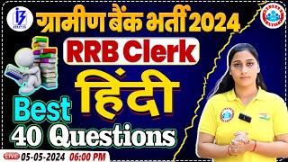 IBPS RRB PO & CLERK 2024 | RRB Clerk Hindi Best 40 Question,RRB Clerk Hindi by RWA | RRB Clerk Hindi