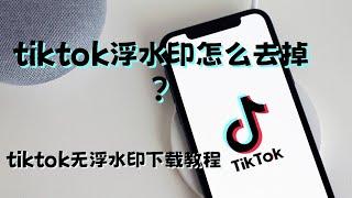 tiktok浮水印怎么去掉？tiktok无浮水印下载教程#tiktok无水印下载#tiktok无水印下载快捷指令#tiktok在线去水印解析