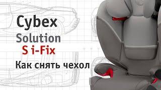 Cybex Solution S i-Fix • как снять чехол • инструкция Автодети