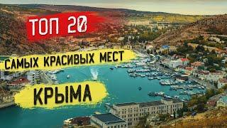 ТОП 20 самых красивых мест Крыма | Крым