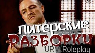 [|URM ROLEPLAY|] "Питерские Разборки"