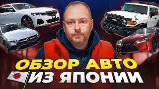 Обзор авто из Японии 2025 | популярные авто