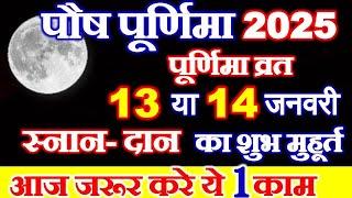 Purnima Kab Hai 2025 | Puranmashi Kab Ki Hai | Purnima January 2025 Date | पौष पूर्णिमा कब है 2025