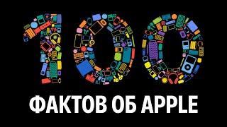 100 фактов об Apple