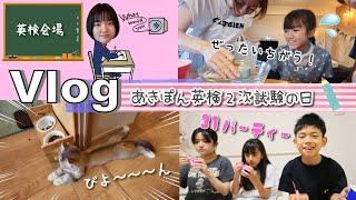 Vlogあきぽん英検２次試験の日！そうめん流しで大さわぎｗ