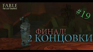 Fable The Lost Chapters #19 ФИНАЛ! 2 Концовки!