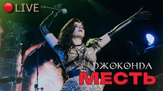 Джоконда - "Месть" (LIVE)