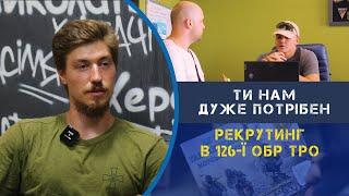 Рекрутинговий центр 126 Окремої бригади ТРО запрошує