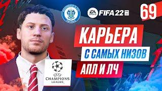 Прохождение FIFA 22 [карьера] #69