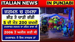 ਮਗਦੇਬਰਗ ਤੇ ਹੋਇਆ ਹਮਲਾ 5 ਦੀ ਮੌਤ 200 ਤੋਂ ਵਧ ਜ਼ਖਮੀ । ITALIAN NEWS IN PUNJABI | ITA PUNJABI Kulvir Singh