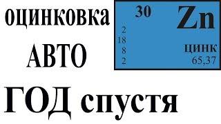 Что стало с оцинковкой на авто через ГОД?