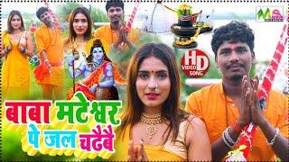 #Video Song #Bansidhar Chaudhari Ka New Bolbam Video-बाबा मटेश्वर पे जल चढैबै- वायरल बोलबंम विडियो