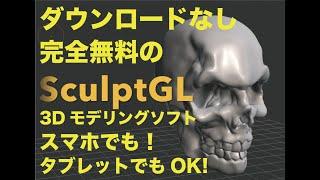 スマホで３D造形！完全無料の３Dモデリングソフト【　SculptGL　】のご紹介。Iphoneでもペンとキーボードつなげて、どこでも３Dモデリング！！