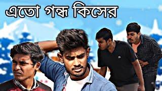 ঠাণ্ডায় স্নান | মাত্র 47 দিন স্নান করিনি | Bangla Comedy Video