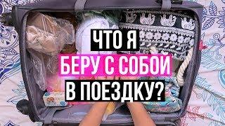 ЧТО Я БЕРУ В ПОЕЗДКУ НА МОРЕ? // Собирайся Вместе Со Мной // ЛАЙФХАКИ ДЛЯ ПУТЕШЕСТВЕННИКОВ