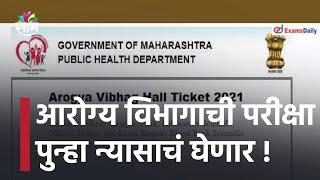 Arogya Vibhag Exam | आरोग्य विभागाची परीक्षा पुन्हा न्यासाचं घेणार !; पाहा व्हिडीओ