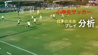 日本サッカーの宝物／U12選手権スーパープレイ