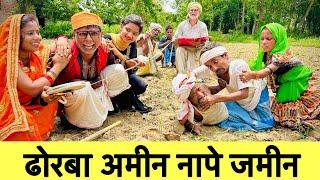 ढोरबा अमीन नापे जमीन  dhorba chuna lal comedy 2024