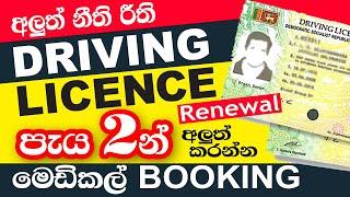 Driving License Renewal Sinhala Sri Lanka | How to Renew Driving License online | E-Channelling