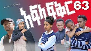 አፍላ ፍቅር 63 - School life /ስኩል ላይፍ/