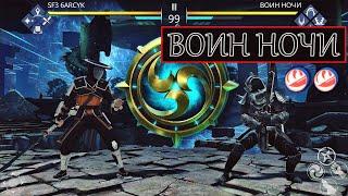 Shadow Fight 3. ТЕНЕВОЙ ПРОПУСК. БОСС 2-Й, "ВОИН НОЧИ"