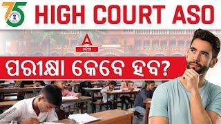 High Court ASO Expected Exam Date 2024 | Odisha High Court Exam Date 2024 | Full Details
