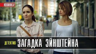 Загадка Эйнштейна 1-2 серия (2021) на ТВЦ | Детектив | Анонс фильма