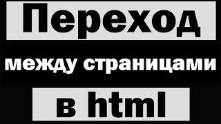 Переходы между страницами html