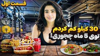 «قسمت اول» چجوری ۳۰ کیلو تو پنج ماه کم کردم؟