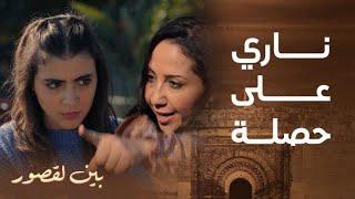 مسلسل بين لقصور | الحلقة 1 | سكينة حصلات بنتها مع ولد عمها و دارت ليها فضيحة فزنقة