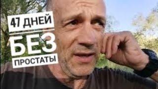 47-день после удаления простаты. Опять наепали?