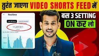 डालते ही जाएगी Short feed How To Viral Short Video On Youtube | Shorts Video Viral tips and tricks