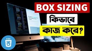 Box Sizing কেন ব্যাবহার করবেন? | What is CSS Box Sizing?