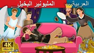 المليونير البخيل | The Millionaire Miser Story in Arabic | @ArabianFairyTales